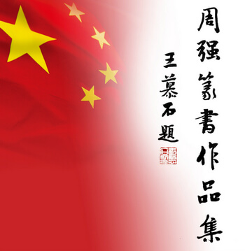 中国传世名家名作《周强篆书作品集》出版
