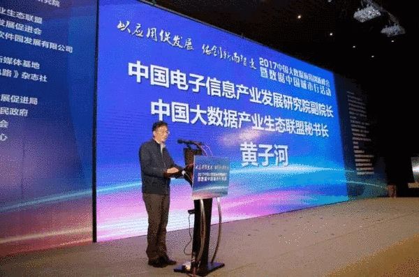 中国电子信息产业发展研究院副院长、中国大数据产业生态联盟秘书长黄子河发言