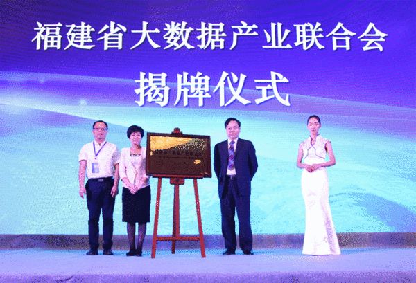 福建省大数据产业联合会揭牌仪式