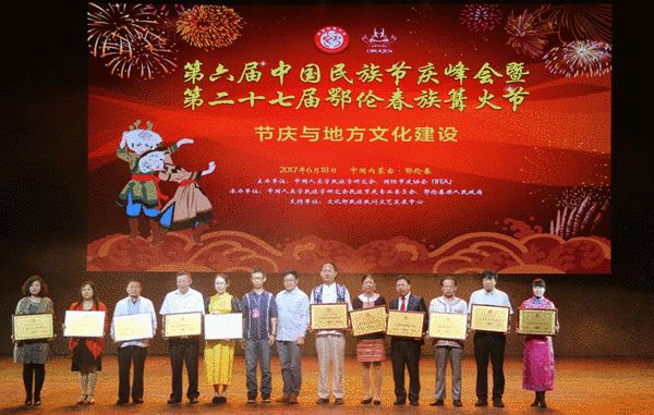 2017中国优秀民族节庆最具民族特色节庆颁奖