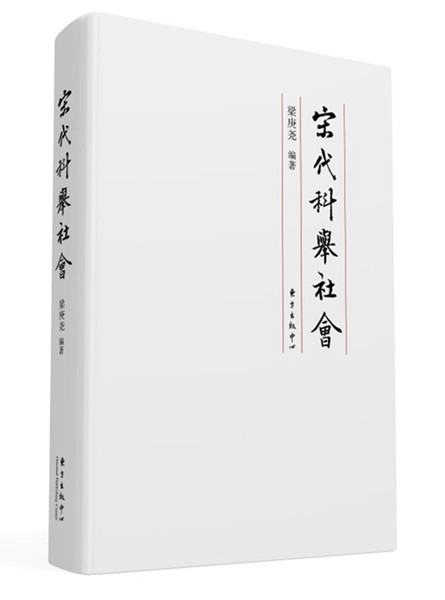 《宋代科举社会》粱庚尧著 东方出版中心 2017年1月