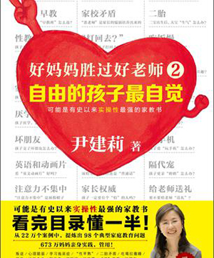 《好妈妈胜过好老师2：自由的孩子最自觉》