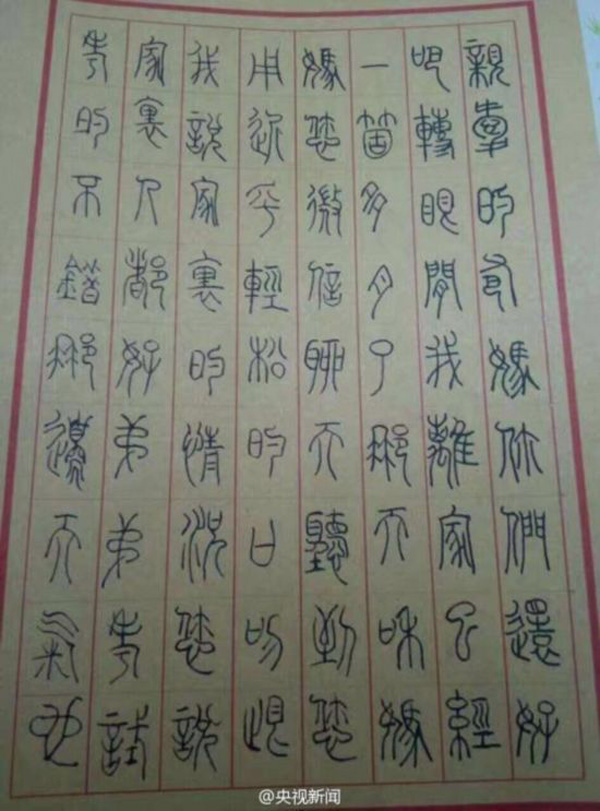 近日，江西师大文学院李老师给学生布置了一次特别的古代汉语作业：用小篆给父母写封家书。尽管写的过程挺困难，但完成作业后同学们都感觉，手写小篆家书很有意思。