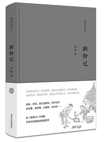 《妆粉记》 《香皂记与兰泽记》 《胭脂记》 作者：孟晖 南京大学出版社 2016年5月