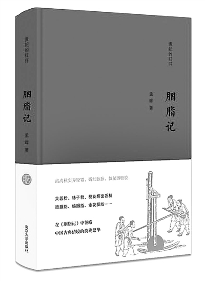 《妆粉记》 《香皂记与兰泽记》 《胭脂记》 作者：孟晖 南京大学出版社 2016年5月