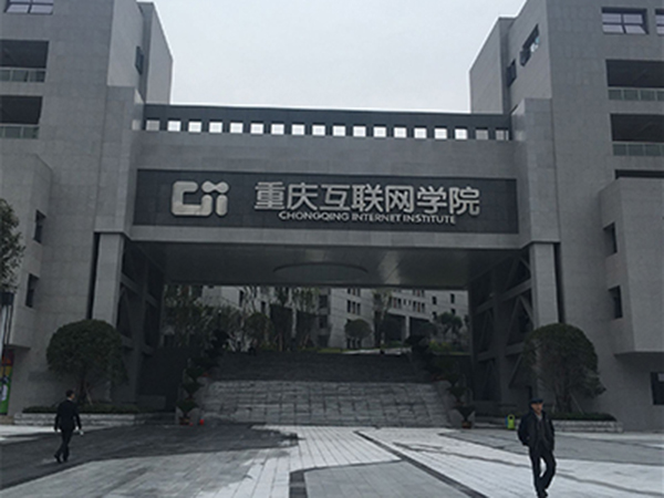 重庆互联网学院的校门口。 重庆商报 图