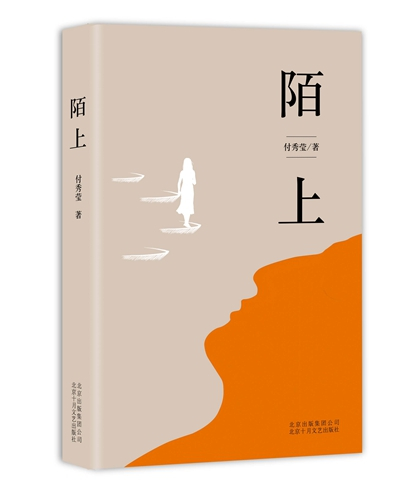 《陌上》书封。北京十月文艺出版社供图。