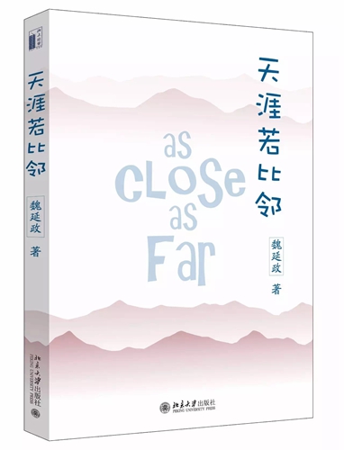 《天涯若比邻》书封。北京大学出版社供图。