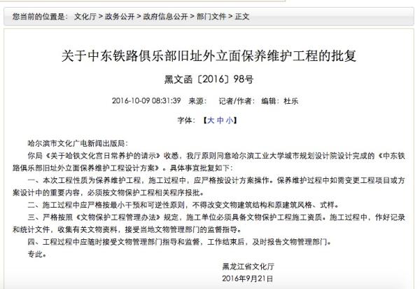 截至目前，哈铁文化宫报批的是建筑外立面的保养维护工程，然而被发现在建筑内部和文物保护范围内也进行了违规施工。图为黑龙江省文化厅针对哈铁文化宫施工批复的唯一工程请示。黑龙江省文化厅官网截图